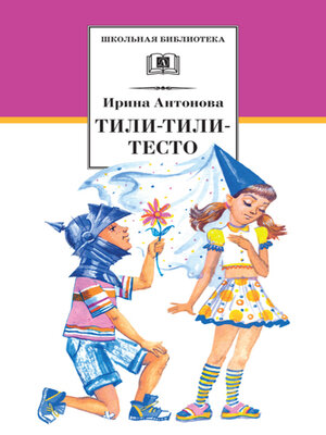 cover image of Тили-тили-тесто